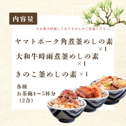 奈良県葛城市のふるさと納税 （冷凍） 奈良當麻寺 門前 釜めし玉や 釜めしの素 3種セット ／ ヤマトポーク 角煮 大和牛 時雨煮 きのこ ３種セット 釜飯の素 お取り寄せグルメ 奈良県 葛城市【tama002】