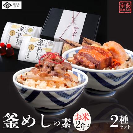 奈良県葛城市のふるさと納税 （冷凍） 奈良當麻寺 門前 釜めし玉や 釜めしの素 お米２合×2 つき ／ ヤマトポーク 角煮 大和牛 時雨煮 釜飯の素 お取り寄せグルメ 奈良県 葛城市【tama003】