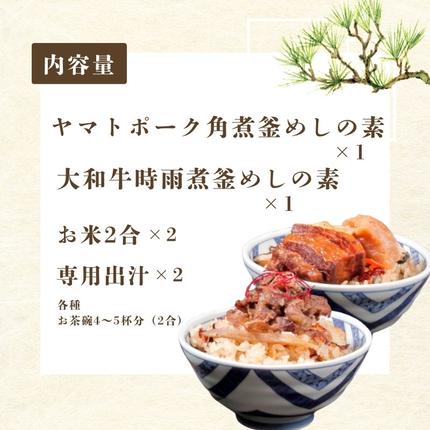 奈良県葛城市のふるさと納税 （冷凍） 奈良當麻寺 門前 釜めし玉や 釜めしの素 お米２合×2 つき ／ ヤマトポーク 角煮 大和牛 時雨煮 釜飯の素 お取り寄せグルメ 奈良県 葛城市【tama003】