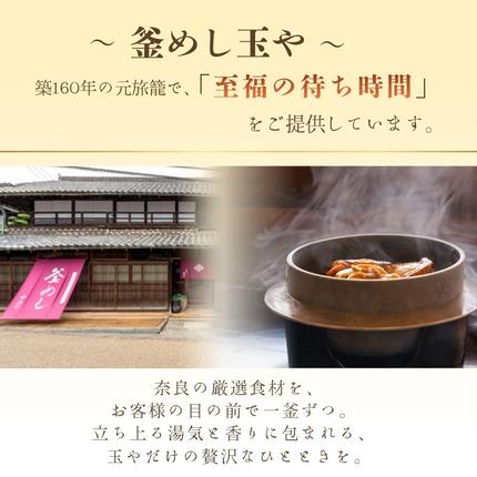 奈良県葛城市のふるさと納税 （冷凍） 奈良當麻寺 門前 釜めし玉や 釜めしの素 セット ／ ヤマトポーク 角煮 大和牛 時雨煮 釜飯の素 お取り寄せグルメ 奈良県 葛城市
