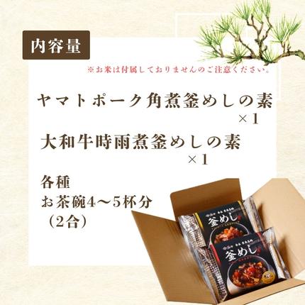 奈良県葛城市のふるさと納税 （冷凍） 奈良當麻寺 門前 釜めし玉や 釜めしの素 セット ／ ヤマトポーク 角煮 大和牛 時雨煮 釜飯の素 お取り寄せグルメ 奈良県 葛城市
