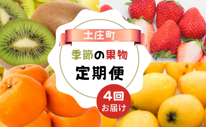 【 小豆島 】【4回お届け】土庄町 季節の