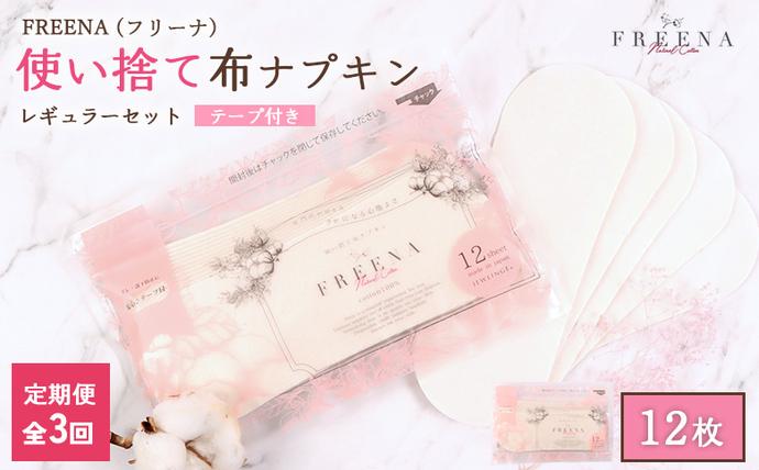 [定期便:3回]使い捨て布ナプキン FREENA フリーナ [18cm](テープ付)レギュラーサイズ 12枚入[23170]