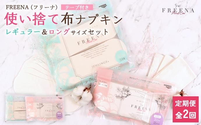 [定期便:2回]使い捨て布ナプキン フリーナ(テープ付) セット[長さ18cm×32枚/長さ25.5cm×12枚][23174]