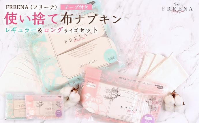 使い捨て布ナプキン フリーナ(テープ付) セット[長さ18cm×32枚/長さ25.5cm×12枚][23178]
