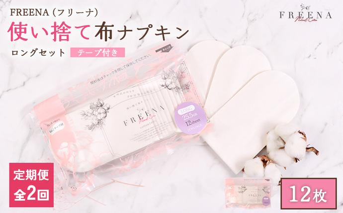 [定期便:2回]使い捨て布ナプキン フリーナ ロングサイズ [25.5cm](テープ付)12枚入[23180]