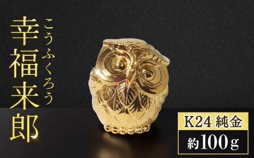 純金 K24（24金） 幸福来郎 BQ-157 / 山梨県甲斐市 | セゾンのふるさと納税