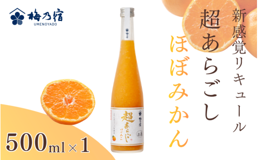 梅乃宿 超あらごし ほぼみかん 500ml/ お酒 リキュール みかん ギフト メーカー直送 果肉たっぷり つぶつぶ食感 ロック ストレート [umyd063]