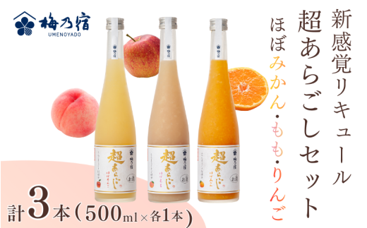 梅乃宿 超あらごし 3本セット(ほぼみかん・もも・りんご 500ml 各1本 )/ お酒 リキュール みかん もも 桃 ギフト 贈り物 メーカー直送 果肉 ロック ストレート [umyd066]