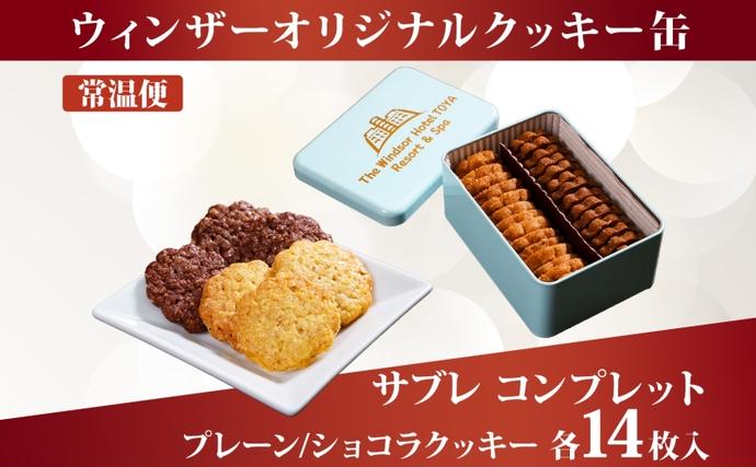 ウィンザー オリジナルクッキー缶 計28枚入り サブレ コンプレット
