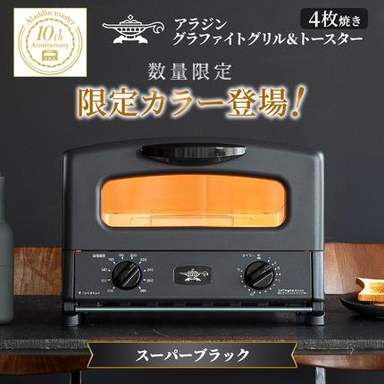 兵庫県加西市のふるさと納税 限定カラー アラジン グリル ＆ トースター 4枚焼き スーパーブラック グラファイト