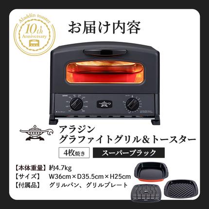 兵庫県加西市のふるさと納税 限定カラー アラジン グリル ＆ トースター 4枚焼き スーパーブラック グラファイト