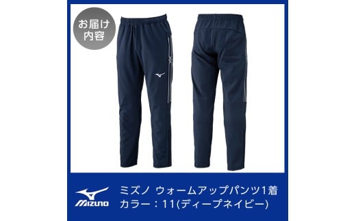 鹿児島県霧島市のふるさと納税 K-665-02 ミズノ・ウォームアップパンツ(11：ディープネイビー・S)【ミズノ】霧島市 日本製 国産 スポーツ 運動 トレーニング ウエア ウェア パンツ 吸汗速乾 ランニング ジャージ