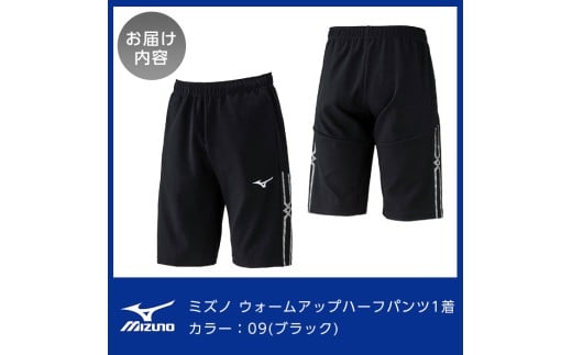 鹿児島県霧島市のふるさと納税 K-649-04 ミズノ・ウォームアップハーフパンツ(09：ブラック・L)【ミズノ】霧島市 日本製 国産 スポーツ 運動 トレーニング ウエア ウェア パンツ 吸汗速乾 ランニング ジャージ
