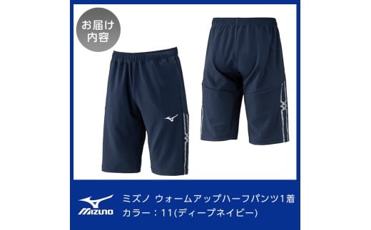 鹿児島県霧島市のふるさと納税 K-669-05 ミズノ・ウォームアップハーフパンツ(11：ディープネイビー・XL)【ミズノ】霧島市 日本製 国産 スポーツ 運動 トレーニング ウエア ウェア パンツ 吸汗速乾 ランニング ジャージ