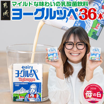 [母の日]ヨーグルッペ36本セット≪5月7日〜10日お届け≫