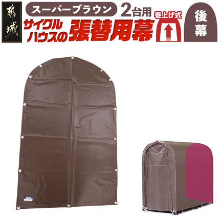 [張替用:後幕]サイクルハウス2台用 SB(スーパーブラウン)