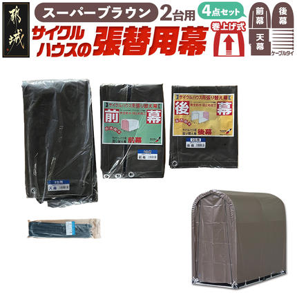 張替用幕4点セット サイクルハウス2台用 SB(スーパーブラウン)