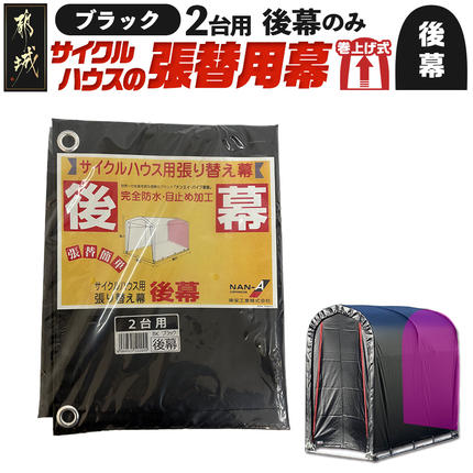 [張替用:後幕]サイクルハウス2台用 BK(ブラック)