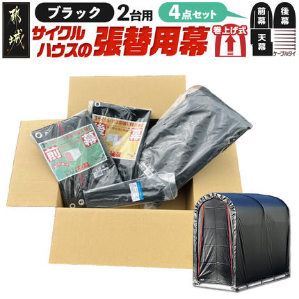 張替用幕4点セット サイクルハウス2台用 BK(ブラック)