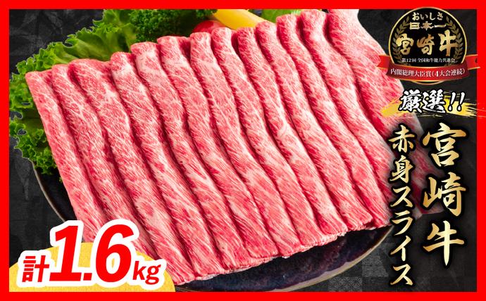 [11月配送]厳選 宮崎牛 赤身 スライス 計1.6kg 牛肉 国産 すき焼き BBQ 黒毛和牛 肩ウデ モモ しゃぶしゃぶ 4等級以上 ギフト 贈答 小分け 食品 選べる ミヤチク 宮崎県 日南市 送料無料_ED12-26-11