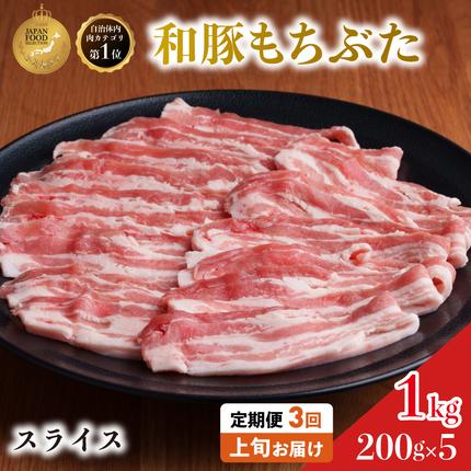 [定期便 3回]和豚 もちぶた 豚ばら スライス 200g×5 (1kg) 豚肉