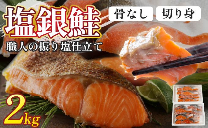 銀鮭 切身 2kg | シャケ 鮭 さけ 
