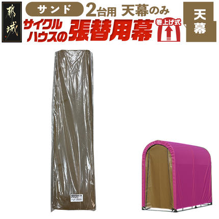 [張替用:天幕]サイクルハウス2台用 SAND(サンド)