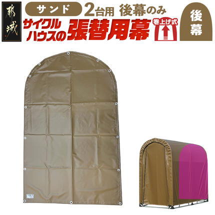 [張替用:後幕]サイクルハウス2台用 SAND(サンド)