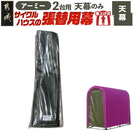 [張替用:天幕]サイクルハウス2台用 ARMY(アーミー)