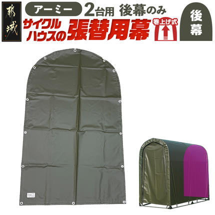 [張替用:後幕]サイクルハウス2台用 ARMY(アーミー)