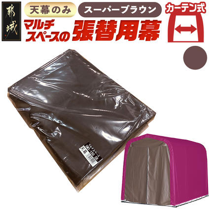 [張替用:天幕]マルチスペース[SMS-150] SB(スーパーブラウン)