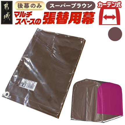 [張替用:後幕]マルチスペース[SMS-150] SB(スーパーブラウン)