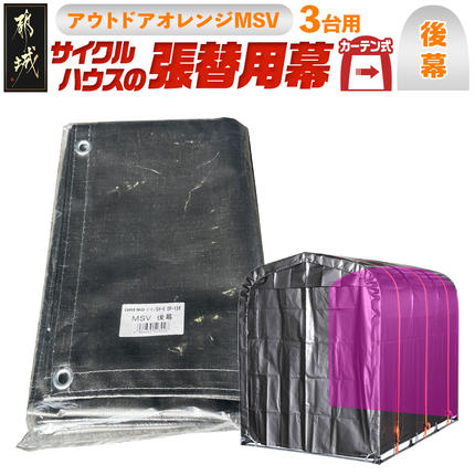 [張替用:後幕]サイクルハウス[アウトドアオレンジ] MSV(メタリックシルバー)