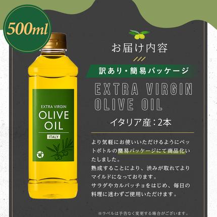 鹿児島県日置市のふるさと納税 No.1348 ＜イタリア産 ＞オリーブオイル(500ml×2本) 訳あり 日置市 特産品 調味料 油 エキストラバージン オリーブ セット 調味料 常温 常温保存 鹿児島オリーブ【末永商店】