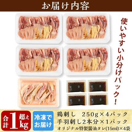 鹿児島県霧島市のふるさと納税 A0-237 ＜2026年10月発送分(10月31日迄に発送)＞国産！鶏刺しセット約1kg！手羽刺し2本と厳選醤油たれ付き【坂留鶏肉店】霧島市 鳥刺し たたき 鶏肉 鳥肉