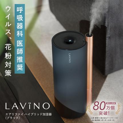 LAVINO エアリファイ ハイブリッド加湿器 （ブラック） ラビーノ 加湿
