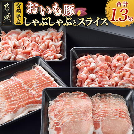 「おいも豚」しゃぶしゃぶとスライス1.3kgセット〔12-6502〕