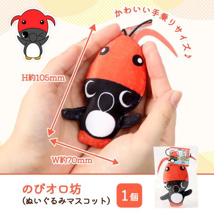 ゆるキャラグッズ】のびオロ坊 ぬいぐるみマスコットキーホルダー