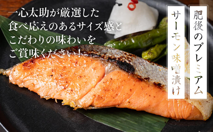 熊本県八代市のふるさと納税 【定期便6回】酒蔵育ち 肥後のプレミアムサーモン 味噌漬け 3切入×1パック サーモントラウト 銀鮭 味噌漬け 赤酒 切身 切り身 和食 魚 おかず 熊本県 八代市