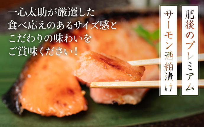 熊本県八代市のふるさと納税 【定期便6回】 酒蔵育ち 肥後のプレミアムサーモン 酒粕漬け 3切入×1パック おかず レシピ 焼き魚 酒粕漬け 酒粕 赤酒 サーモン プレミアム 鮭 魚 熊本県 八代市