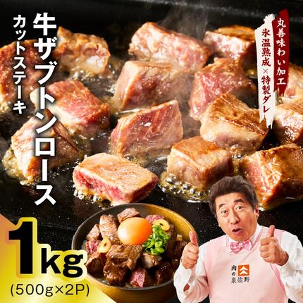 [数量限定]牛ザブトンロース カットステーキ 1kg[氷温熟成×特製ダレ 500g×2P 牛肉 肩ロース 牛さぶとん サイコロステーキ 訳あり サイズ不揃い] mrz0383-1