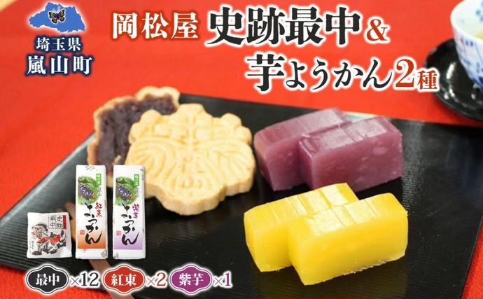 埼玉県嵐山町のふるさと納税 史跡最中 12個 芋ようかん 紅あずま 2本 紫芋 1本 セット 最中 もなか ようかん 羊羹 芋羊羹 和菓子 スイーツ さつまいも サツマイモ あんこ つぶあん 手土産 ギフト 食べ比べ 送料無料 岡松屋 嵐山町 埼玉県 お届け：2025年11月中旬～2026年4月下旬