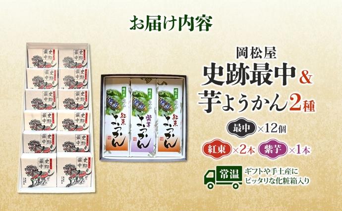 埼玉県嵐山町のふるさと納税 史跡最中 12個 芋ようかん 紅あずま 2本 紫芋 1本 セット 最中 もなか ようかん 羊羹 芋羊羹 和菓子 スイーツ さつまいも サツマイモ あんこ つぶあん 手土産 ギフト 食べ比べ 送料無料 岡松屋 嵐山町 埼玉県 お届け：2025年11月中旬～2026年4月下旬