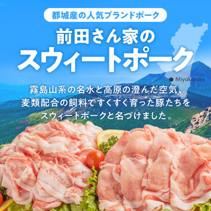 宮崎県都城市のふるさと納税 「前田さん家のスウィートポーク」肉肉肉4kgセット_AC-89-002-4kg