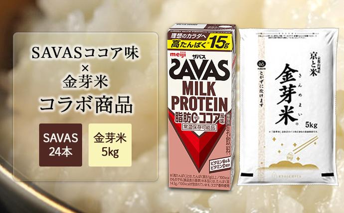 SAVASココア×金芽米5kg お米 プロテイン 期間限定 ココア風味 24本 金芽米 5kg セット 明治 meiji 飲料 お得 無洗米 低カロリー 糖質オフ 高タンパク 筋トレ 健康 ダイエット 脂肪0 常温 京都府 京田辺市 京都
