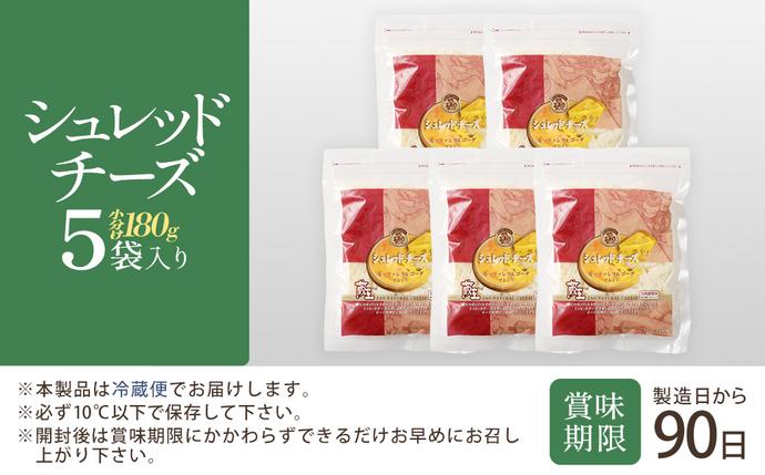 宮城県蔵王町のふるさと納税 蔵王チーズ　シュレッドチーズ（モッツアレラ＆ゴーダ） 180g×5袋   チーズ シュレッドチーズ 小分け 乳製品 蔵王 人気　【04301-0192】