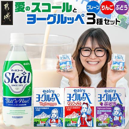 「ご当地ドリンク」愛のスコール・ヨーグルッペ3種セット〔AD-2303〕