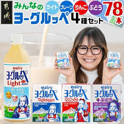 みんなのヨーグルッペセット〔AD-2304〕