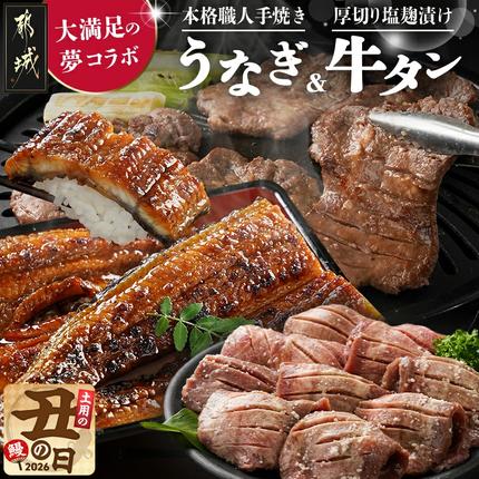 [丑の日]大満足の夢コラボ☆うなぎ&厚切り牛タンセット≪7月20日〜25日お届け≫